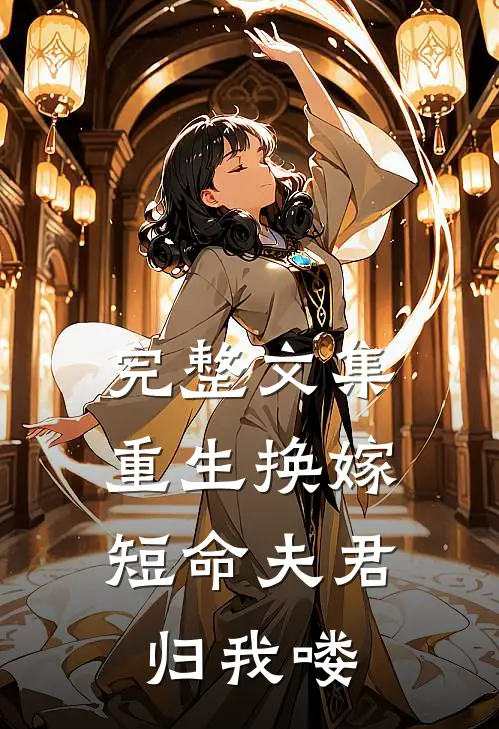 完整文集重生换嫁：短命夫君归我喽