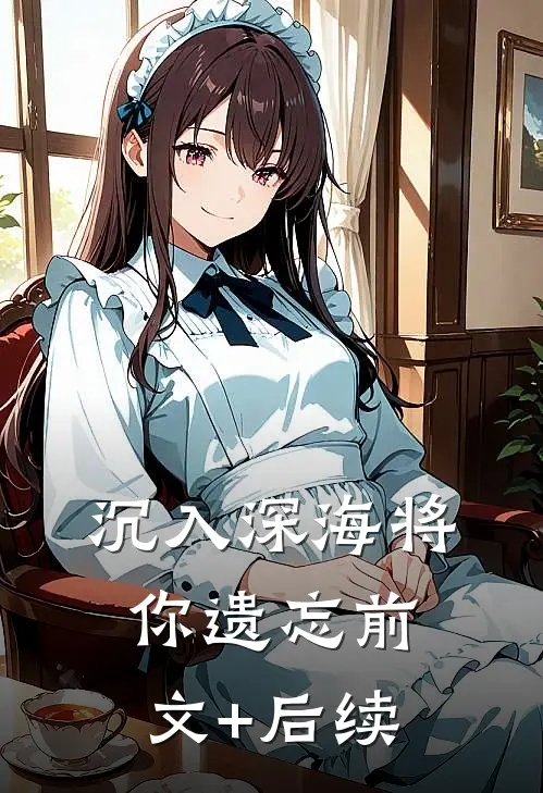 沉入深海将你遗忘前文+后续
