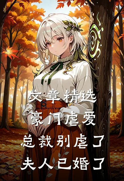文章精选豪门虐爱：总裁别虐了，夫人已婚了