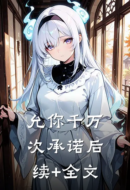 允你千万次承诺后续+全文