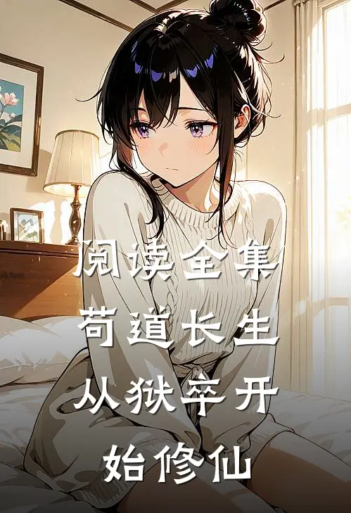 阅读全集苟道长生：从狱卒开始修仙