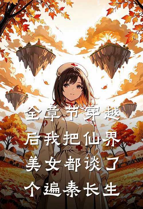 全章节穿越后我把仙界美女都谈了个遍秦长生