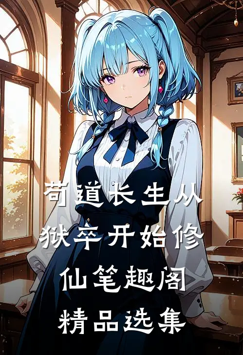 苟道长生从狱卒开始修仙笔趣阁精品选集