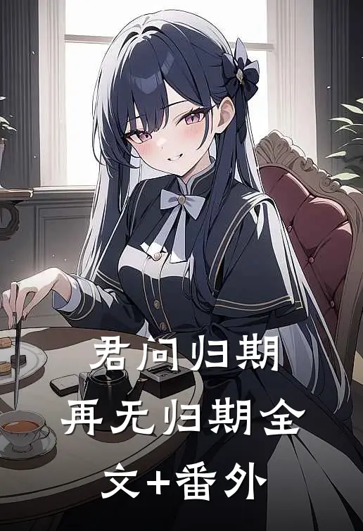 君问归期，再无归期全文+番外