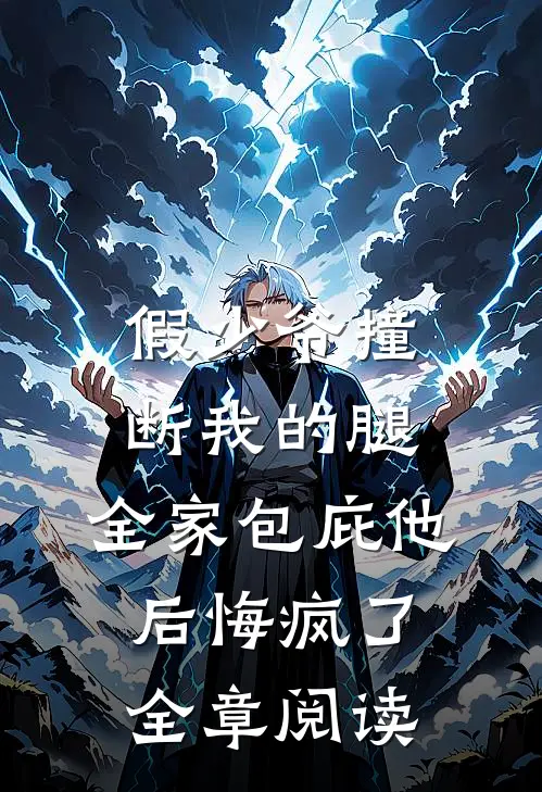 假少爷撞断我的腿，全家包庇他后悔疯了全章阅读