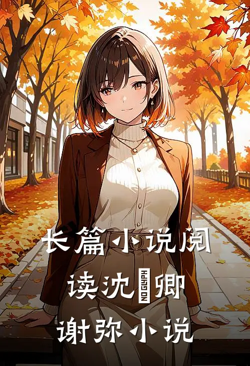 长篇小说阅读沈爅卿谢弥小说