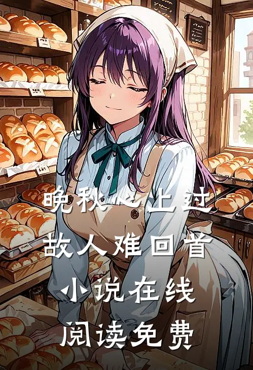 晚秋心上过，故人难回首小说在线阅读免费