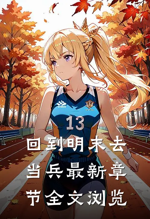 回到明末去当兵最新章节全文浏览