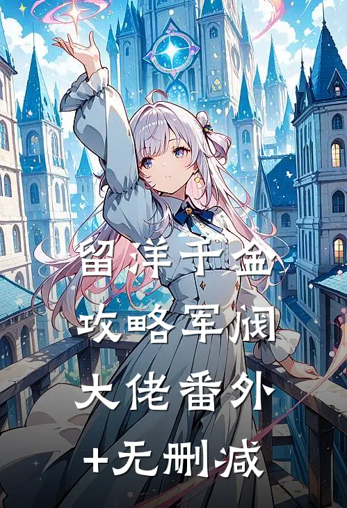 留洋千金攻略军阀大佬番外+无删减