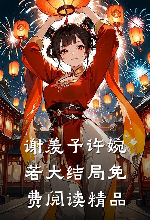 谢羡予许婉若大结局免费阅读精品