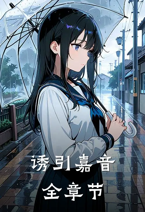 诱引嘉音全章节