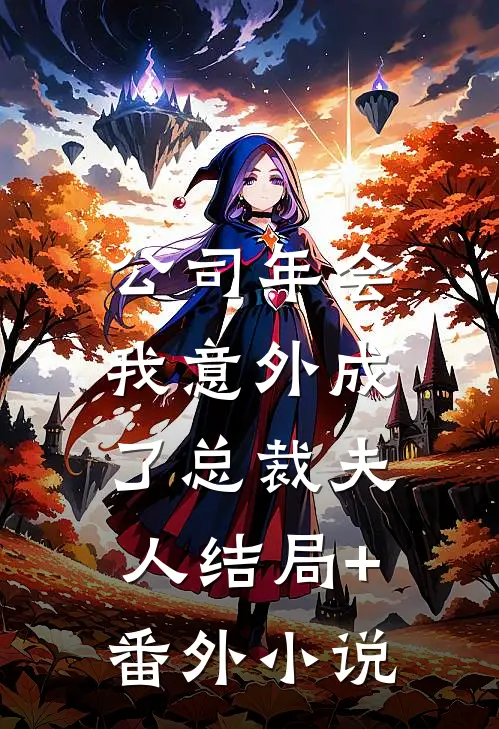 公司年会，我意外成了总裁夫人结局+番外小说