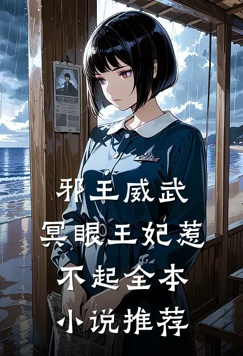 邪王威武：冥眼王妃惹不起全本小说推荐