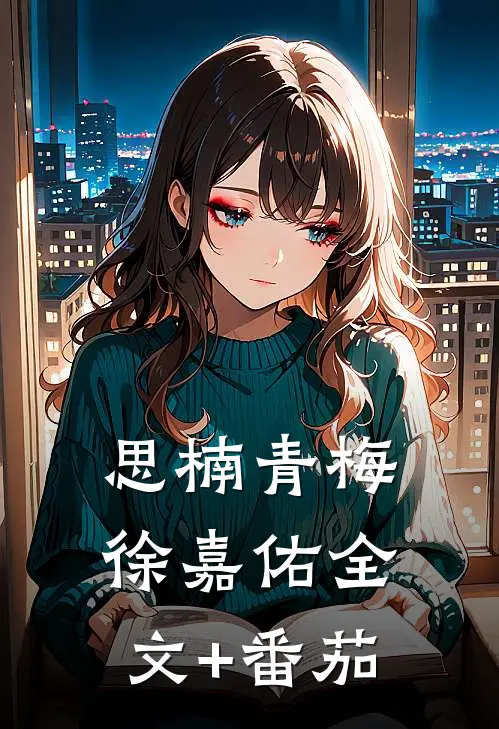 思楠青梅徐嘉佑全文+番茄