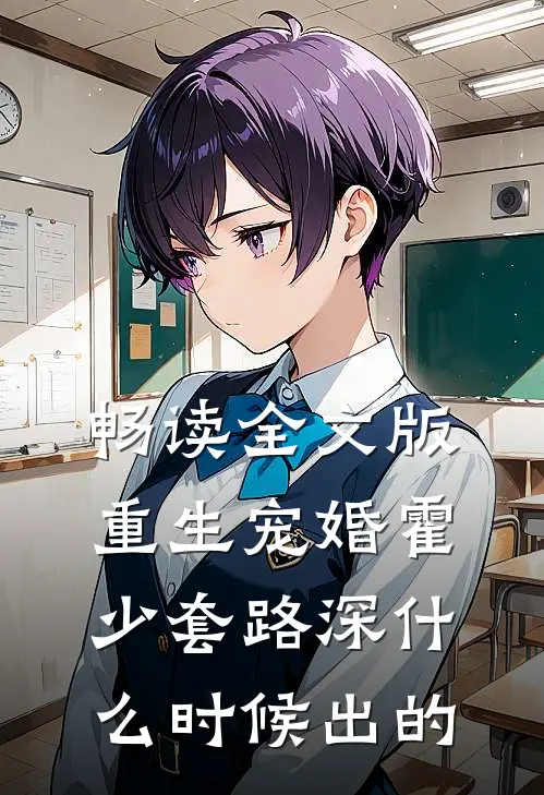 畅读全文版重生宠婚霍少套路深什么时候出的