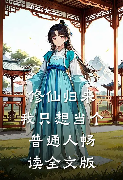 修仙归来，我只想当个普通人畅读全文版