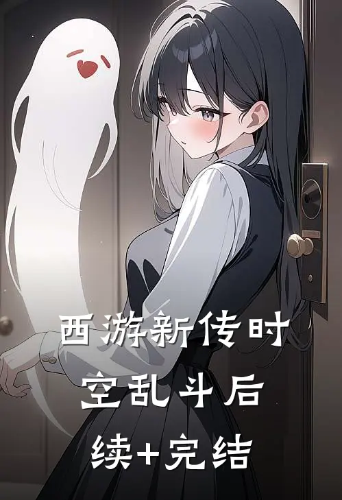 西游新传时空乱斗后续+完结