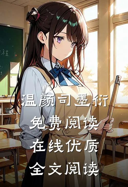 温颜司墨衍免费阅读在线优质全文阅读