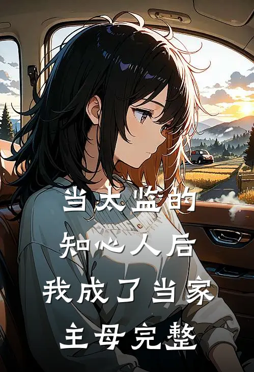 当太监的知心人后，我成了当家主母完整