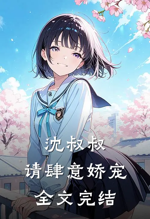 沈叔叔,请肆意娇宠全文完结