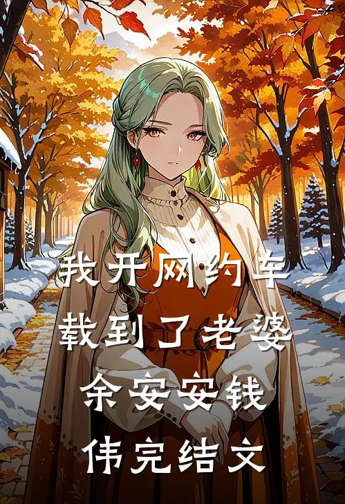 我开网约车载到了老婆余安安钱伟完结文