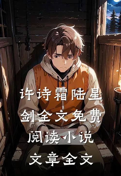 许诗霜陆星剑全文免费阅读小说文章全文