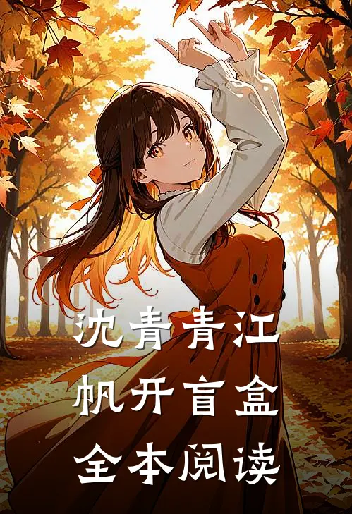 沈青青江帆开盲盒全本阅读