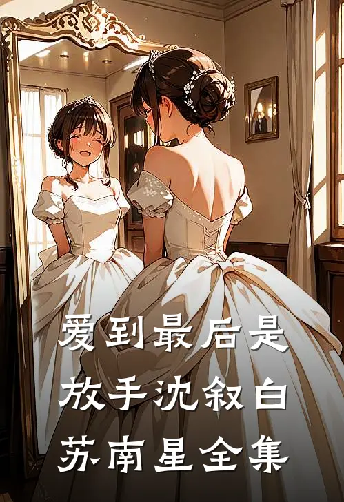 爱到最后是放手沈叙白苏南星全集