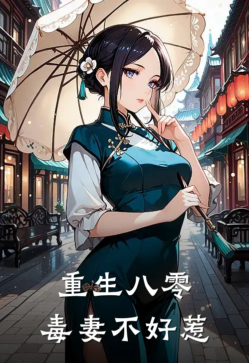 重生八零毒妻不好惹 金悠悠