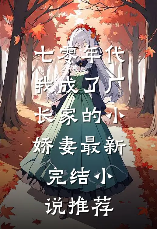 七零年代：我成了厂长家的小娇妻最新完结小说推荐