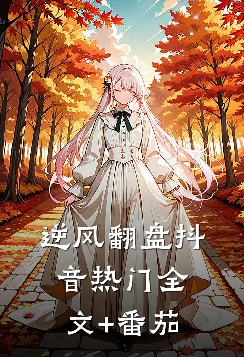 逆风翻盘抖音热门全文+番茄