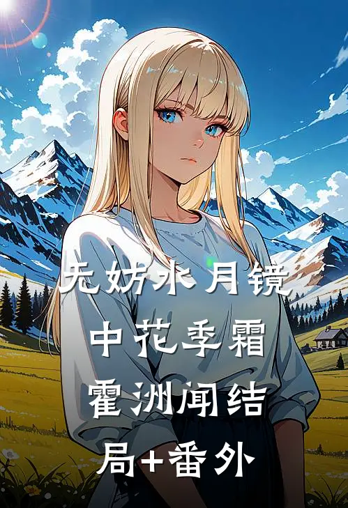 无妨水月镜中花季霜霍洲闻结局+番外