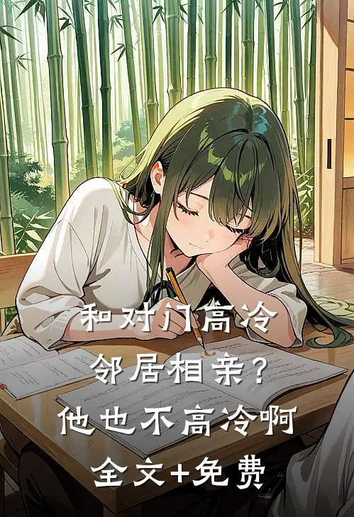 和对门高冷邻居相亲？他也不高冷啊全文+免费