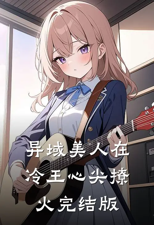 异域美人在冷王心尖撩火完结版