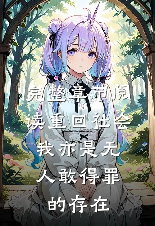 完整章节阅读重回社会，我亦是无人敢得罪的存在