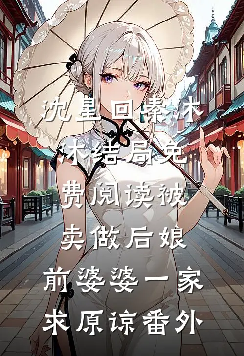 沈星回秦沐沐结局免费阅读被卖做后娘，前婆婆一家求原谅番外