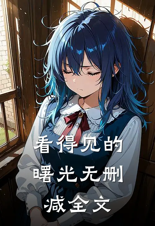 看得见的曙光无删减全文