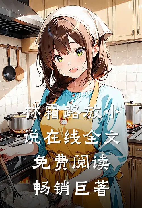 林霜路放小说在线全文免费阅读畅销巨著