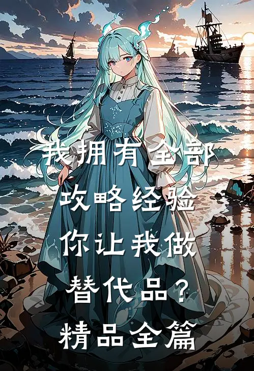 我拥有全部攻略经验，你让我做替代品？精品全篇