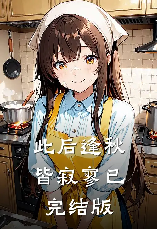 此后逢秋皆寂寥已完结版