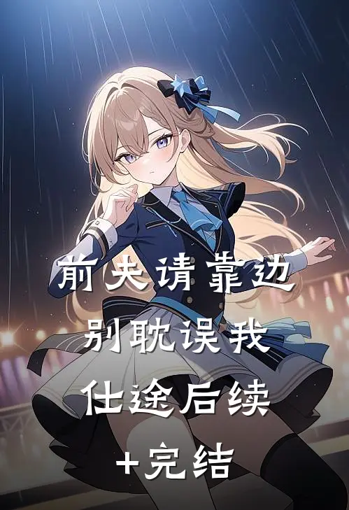 前夫请靠边，别耽误我仕途后续+完结