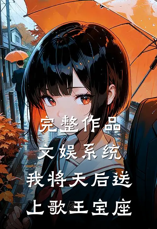 完整作品文娱系统：我将天后送上歌王宝座