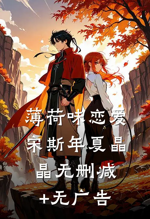 薄荷味恋爱宋斯年夏晶晶无删减+无广告