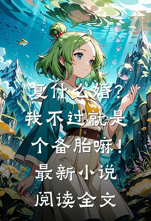 复什么婚？我不过就是个备胎嘛！最新小说阅读全文