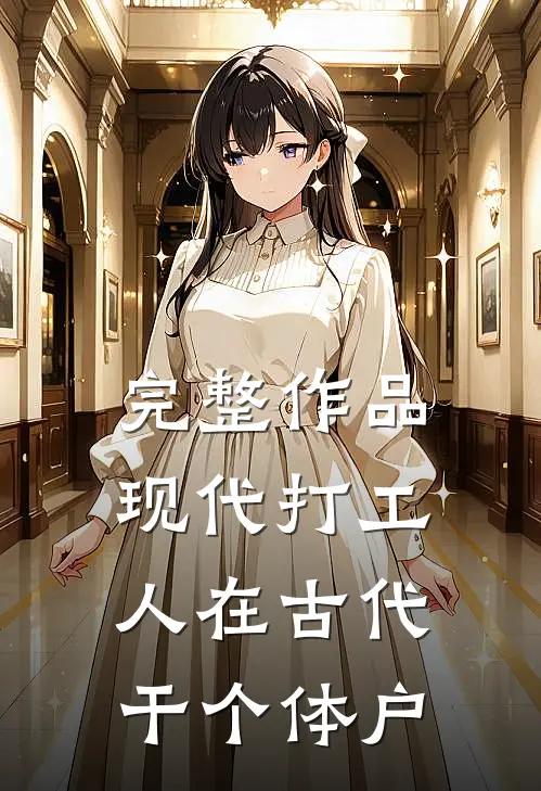 完整作品现代打工人在古代干个体户