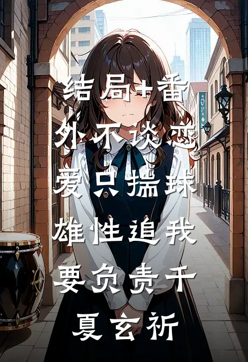结局+番外不谈恋爱只揣球，雄性追我要负责千夏玄祈