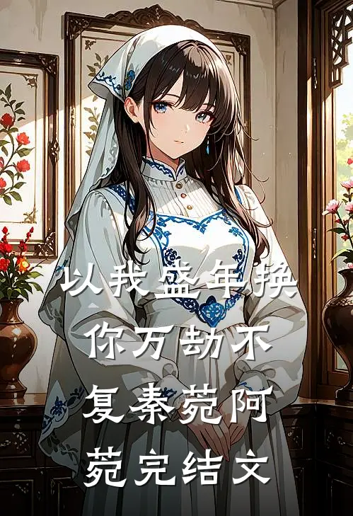 以我盛年换你万劫不复秦菀阿菀完结文