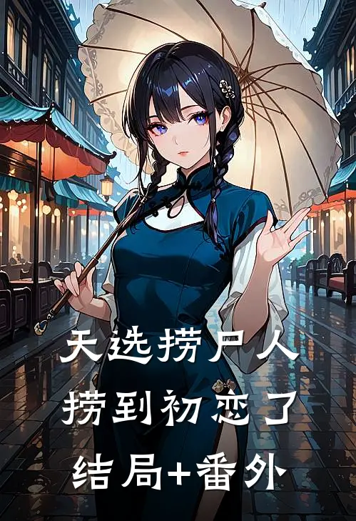 天选捞尸人，捞到初恋了结局+番外