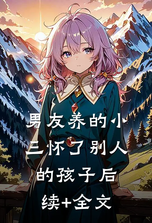 男友养的小三怀了别人的孩子后续+全文