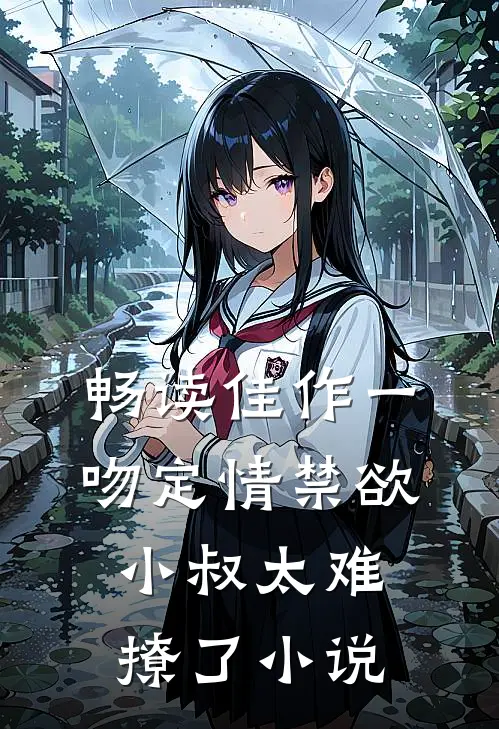 畅读佳作一吻定情禁欲小叔太难撩了小说
